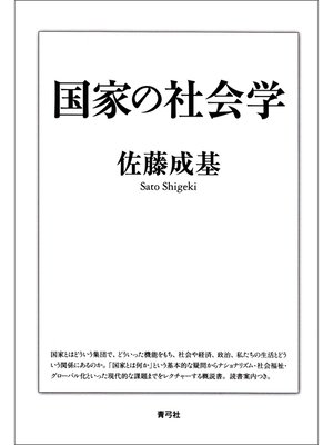 cover image of 国家の社会学